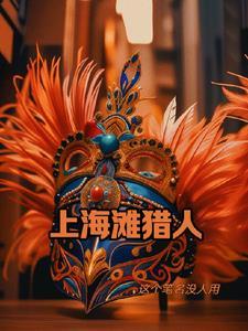 上海滩谍战电视剧