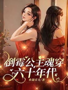 六十年代之公主驾到唐糖