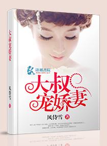 大叔娇宠傲娇妻免费全文