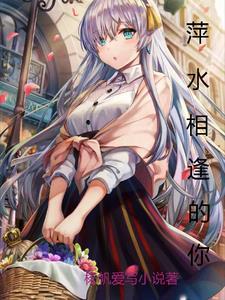 萍水相逢是什么歌词