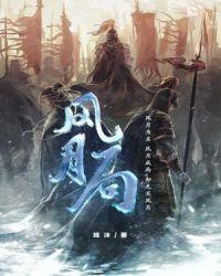 风月局歌词全部完整版