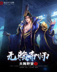 无赖仙帝