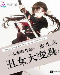 重生之丑女蜕变完结了吗