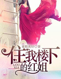 住在楼下的姐姐