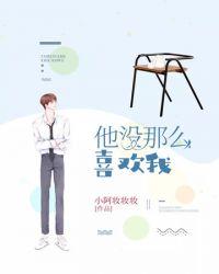 他没那么喜欢你语录