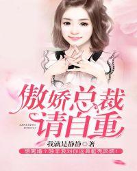 傲娇总裁强势宠全文阅读