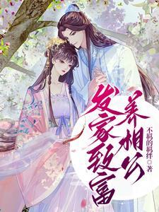发家致富养夫郎科举