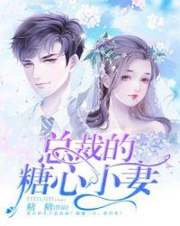 总裁的糖心小妻 漫画