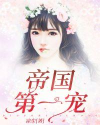 帝国第一宠婚凉洛笙