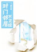 对门邻居老是找事怎么办