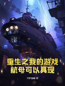 游戏我的重生攻略