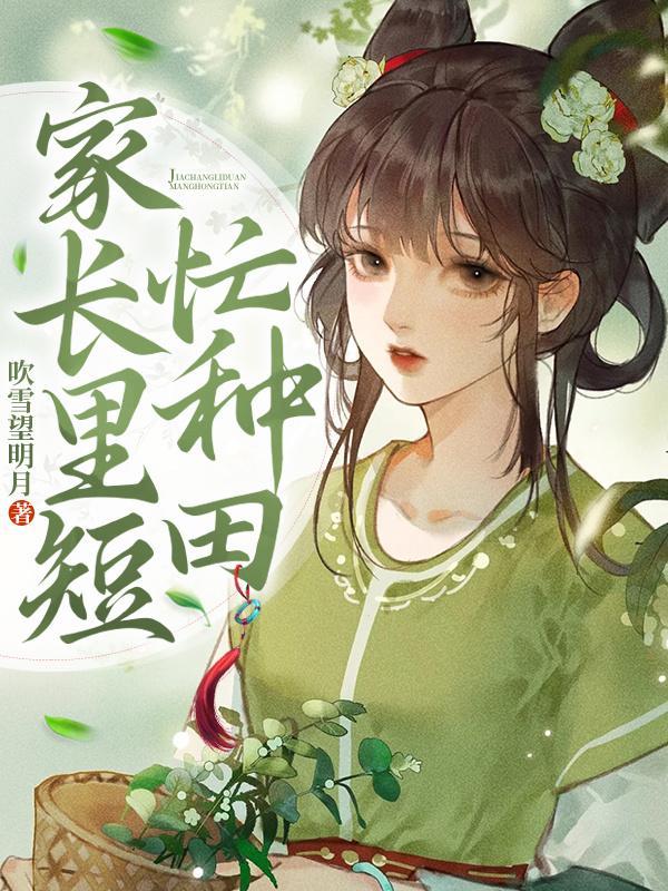 家长里短斗极品种田文