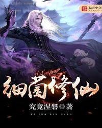 细菌修仙百科