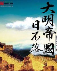 大明帝国日不落有声免费