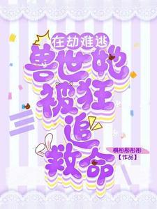 在兽世中求生存漫画介绍