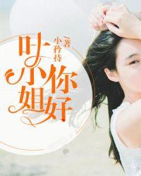 叶小姐图片