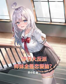 穿书 师徒 反派