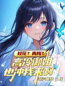 校花的闺蜜