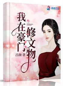 我在豪门修文物短剧全集免费观看