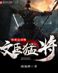 异世之召唤文臣猛将百度