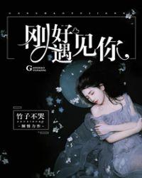 刚好遇见你女生版