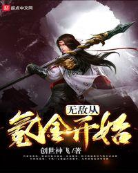 无敌从氪金开始沈林最新更新章节目录
