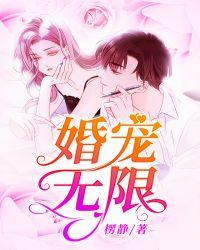 婚宠全文免费阅读