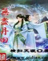 无尽丹田 txt