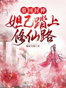 妲己重生文