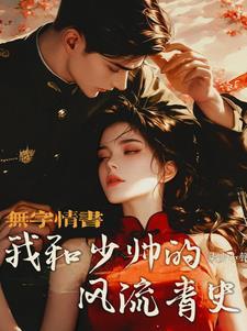 和少帅的婚宠日常在线阅读苏浅