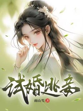 试婚短篇