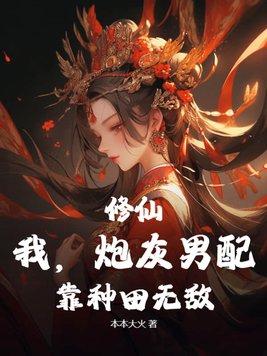修仙文炮灰男配