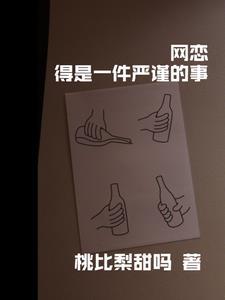 网恋需谨慎 1v1