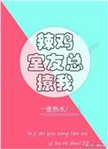 辣鸡室友总撩我番外