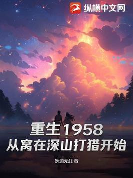 重生1958从窝在深山打猎开始贴吧