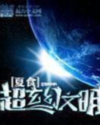 超玄幻文明女主