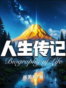 人生小传