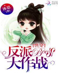 快穿反派boss大作战 沐思