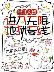 如何从非人类修罗场逃生巡礼