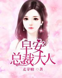 早安总裁大人免费阅读