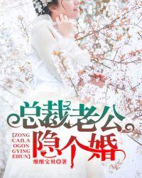总裁隐婚妻子全集
