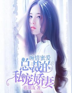 缠绵总裁宠上瘾