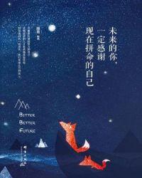 一定会感谢现在拼命的自己