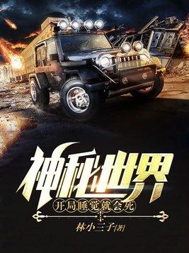 神秘世界开局睡觉就会死1795