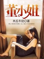董小姐是谁的歌