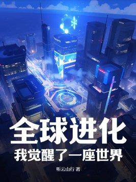 我开启了