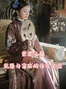 乾隆皇后之富察传