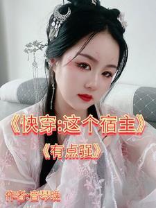快穿这个宿主太强势