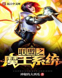 联盟之魔王系统几个女主