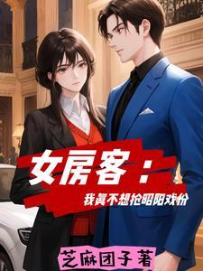 我的26岁女房客米彩昭阳